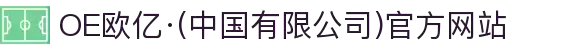 OE欧亿·(中国有限公司)官方网站